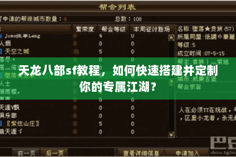 天龙八部sf教程，如何快速搭建并定制你的专属江湖？