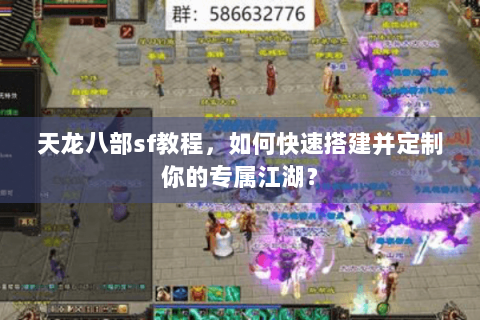 天龙八部sf教程，如何快速搭建并定制你的专属江湖？