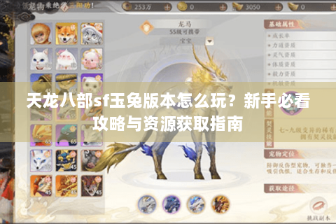 天龙八部sf玉兔版本怎么玩？新手必看攻略与资源获取指南