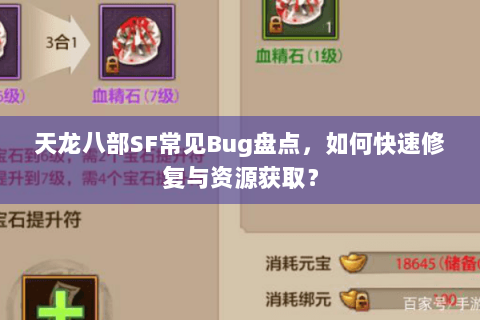 天龙八部SF常见Bug盘点，如何快速修复与资源获取？
