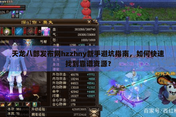 天龙八部发布网hzzhny新手避坑指南，如何快速找到靠谱资源？