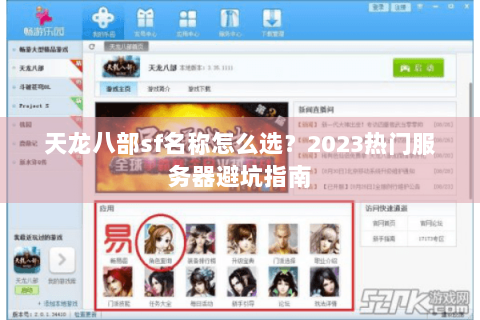 天龙八部sf名称怎么选？2023热门服务器避坑指南