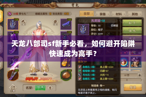 天龙八部司sf新手必看，如何避开陷阱快速成为高手？