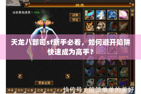 天龙八部司sf新手必看，如何避开陷阱快速成为高手？