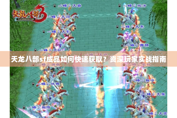 天龙八部sf成品如何快速获取？资深玩家实战指南