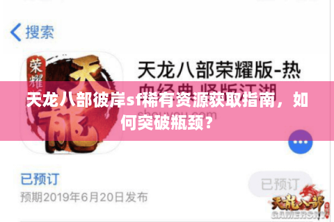 天龙八部彼岸sf稀有资源获取指南，如何突破瓶颈？