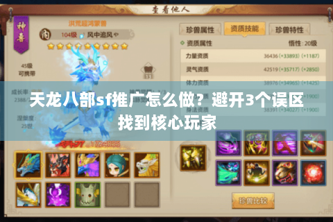 天龙八部sf推广怎么做？避开3个误区找到核心玩家