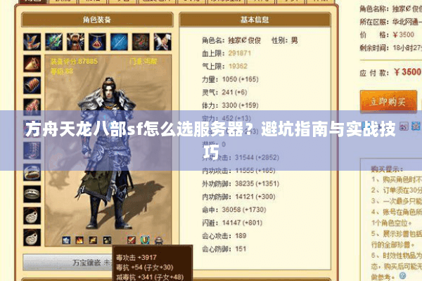 方舟天龙八部sf怎么选服务器？避坑指南与实战技巧