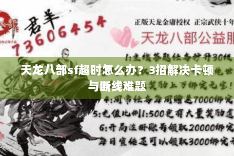 天龙八部sf超时怎么办？3招解决卡顿与断线难题