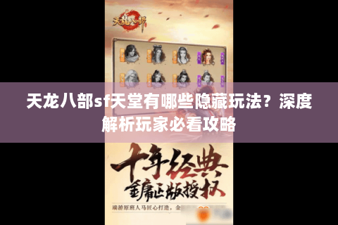 天龙八部sf天堂有哪些隐藏玩法？深度解析玩家必看攻略