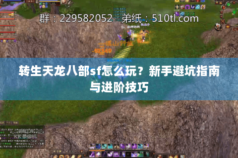 转生天龙八部sf怎么玩？新手避坑指南与进阶技巧