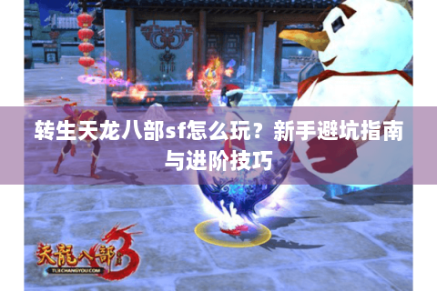 转生天龙八部sf怎么玩？新手避坑指南与进阶技巧