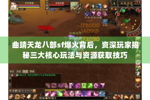 曲靖天龙八部sf爆火背后，资深玩家揭秘三大核心玩法与资源获取技巧