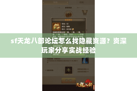 sf天龙八部论坛怎么找隐藏资源？资深玩家分享实战经验