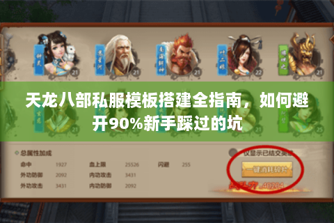 天龙八部私服模板搭建全指南，如何避开90%新手踩过的坑