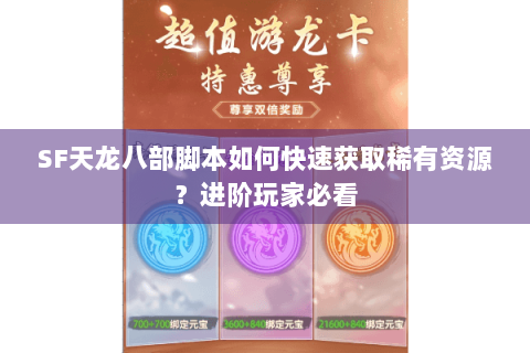 SF天龙八部脚本如何快速获取稀有资源？进阶玩家必看
