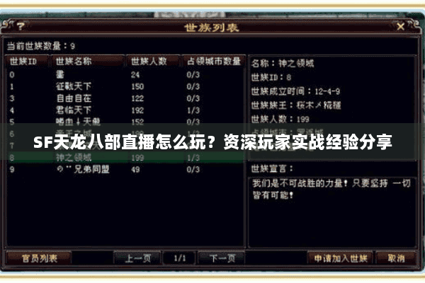 SF天龙八部直播怎么玩？资深玩家实战经验分享