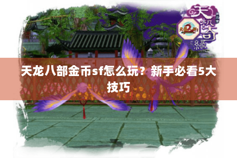 天龙八部金币sf怎么玩？新手必看5大技巧