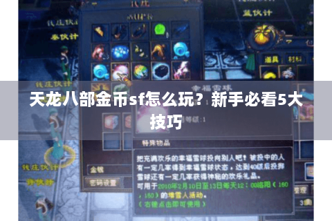 天龙八部金币sf怎么玩？新手必看5大技巧