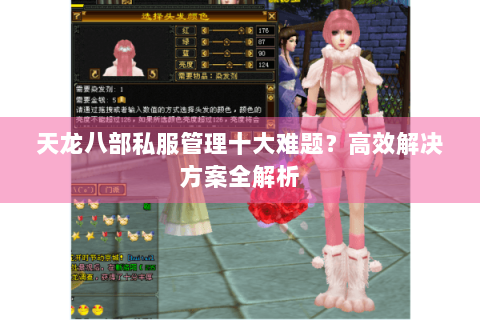 天龙八部私服管理十大难题？高效解决方案全解析