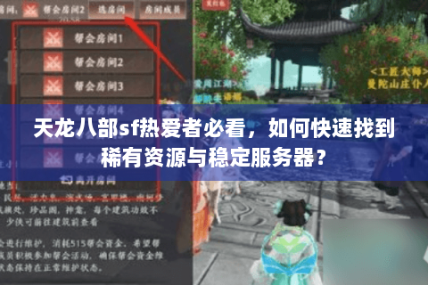 天龙八部sf热爱者必看，如何快速找到稀有资源与稳定服务器？