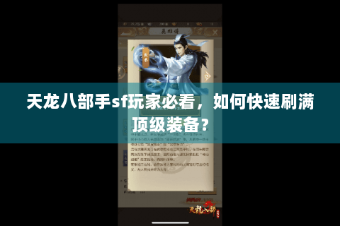 天龙八部手sf玩家必看，如何快速刷满顶级装备？