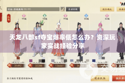 天龙八部sf夺宝爆率低怎么办？资深玩家实战经验分享
