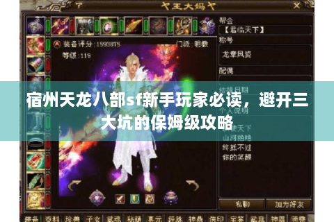 宿州天龙八部sf新手玩家必读，避开三大坑的保姆级攻略