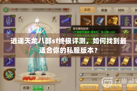 逍遥天龙八部sf终极评测，如何找到最适合你的私服版本？