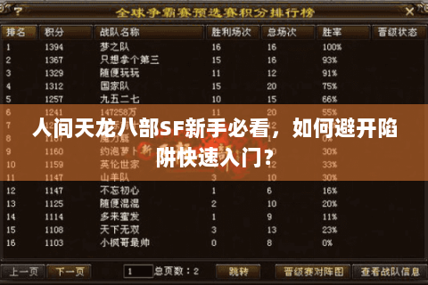 人间天龙八部SF新手必看，如何避开陷阱快速入门？