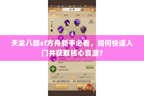 天龙八部sf方舟新手必看，如何快速入门并获取核心资源？