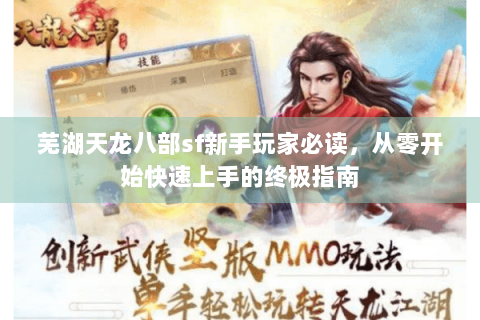芜湖天龙八部sf新手玩家必读，从零开始快速上手的终极指南