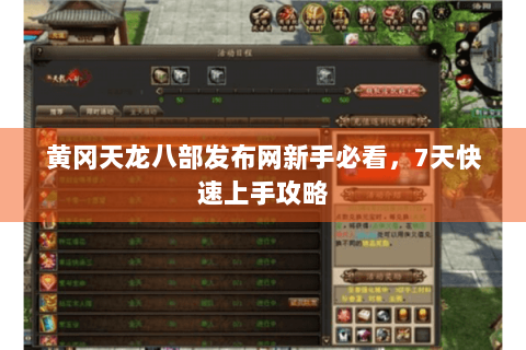 黄冈天龙八部发布网新手必看，7天快速上手攻略