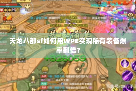 天龙八部sf如何用WPE实现稀有装备爆率翻倍？