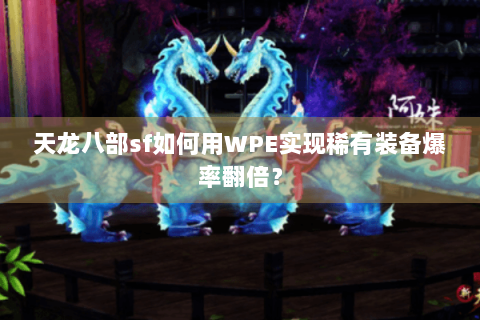 天龙八部sf如何用WPE实现稀有装备爆率翻倍？