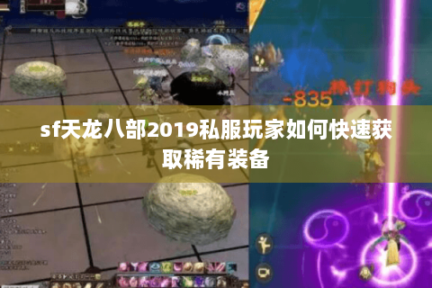 sf天龙八部2019私服玩家如何快速获取稀有装备