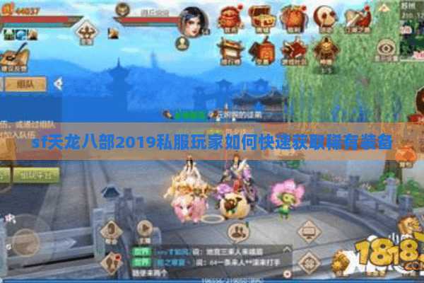 sf天龙八部2019私服玩家如何快速获取稀有装备