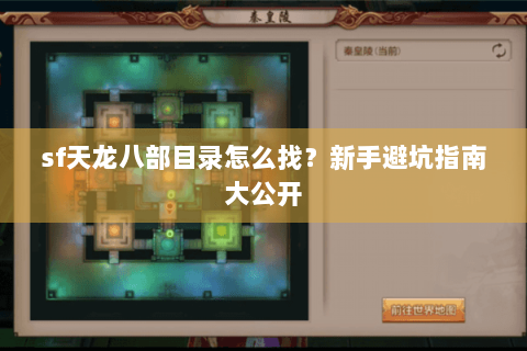 sf天龙八部目录怎么找？新手避坑指南大公开