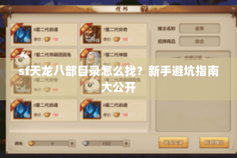 sf天龙八部目录怎么找？新手避坑指南大公开