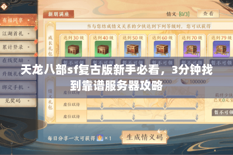 天龙八部sf复古版新手必看，3分钟找到靠谱服务器攻略