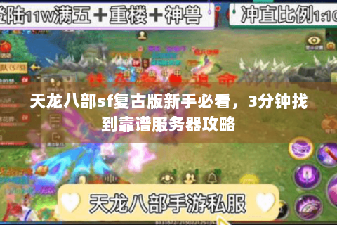 天龙八部sf复古版新手必看，3分钟找到靠谱服务器攻略