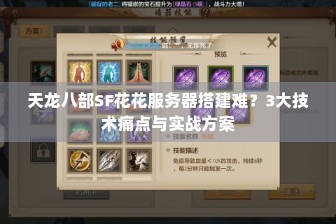 天龙八部SF花花服务器搭建难?3大技术痛点与实战方案 天龙八部SF花花服务器搭建难?3大技术痛点与实战方案