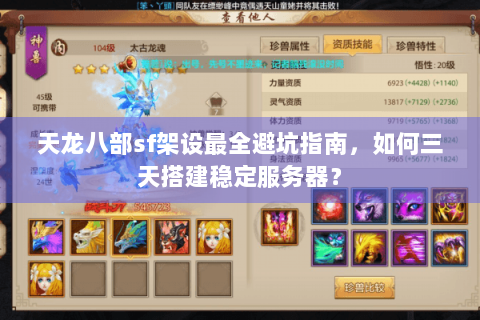 天龙八部sf架设最全避坑指南，如何三天搭建稳定服务器？