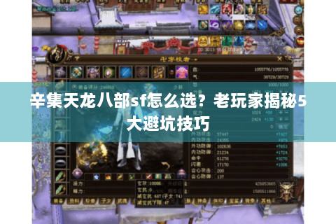 辛集天龙八部sf怎么选？老玩家揭秘5大避坑技巧