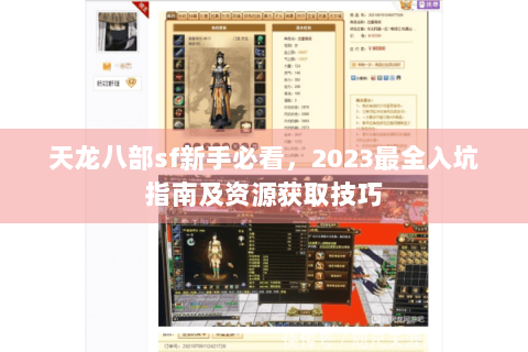天龙八部sf新手必看，2023最全入坑指南及资源获取技巧