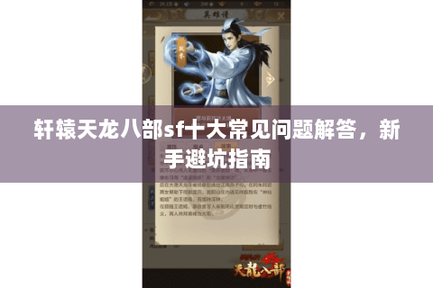 轩辕天龙八部sf十大常见问题解答，新手避坑指南