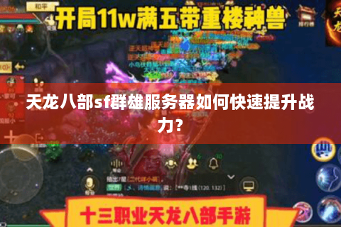 天龙八部sf群雄服务器如何快速提升战力？