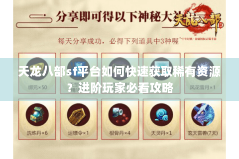 天龙八部sf平台如何快速获取稀有资源？进阶玩家必看攻略
