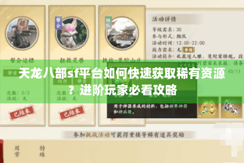 天龙八部sf平台如何快速获取稀有资源？进阶玩家必看攻略