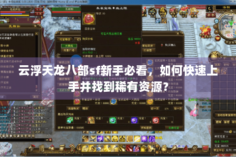云浮天龙八部sf新手必看，如何快速上手并找到稀有资源？